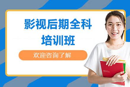 青岛影视后期全科培训班