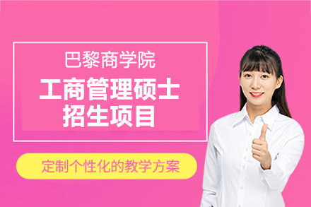 巴黎商学院MBA招生：三大国际认证加持的全球商管硕士培养计划