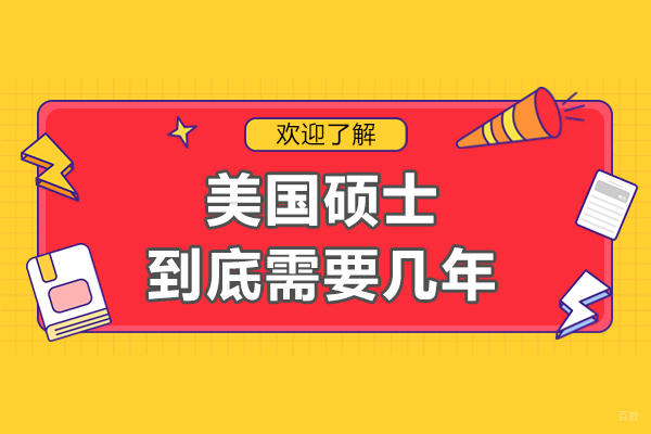上海国际竞赛-美国硕士到底需要几年-美国硕士的认可度高吗