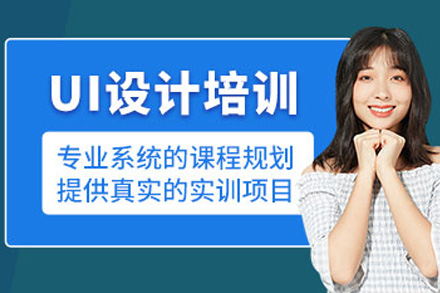长沙UI设计培训课程