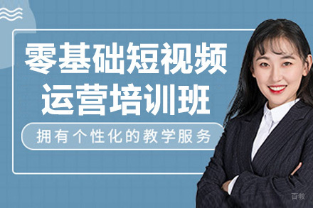 青岛零基础短视频运营培训班