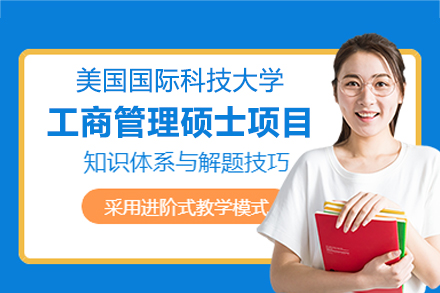 美国国际科技大学MBA项目深度解析：在职精英的全球化管理能力跃升通道