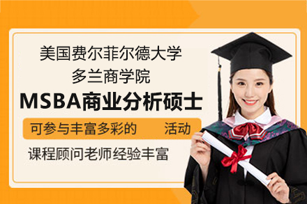 费尔菲尔德多兰商学院MSBA商业分析硕士全解析：从认证体系到职业发展的核心优势