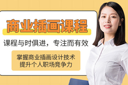 长沙商业插画培训课程