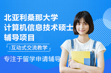 北亚利桑那大学计算机信息技术硕士项目全解析：课程体系·师资力量·报考指南