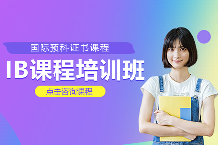 上海优能考IB课程培训体系全解析：个性化教学如何助力国际教育