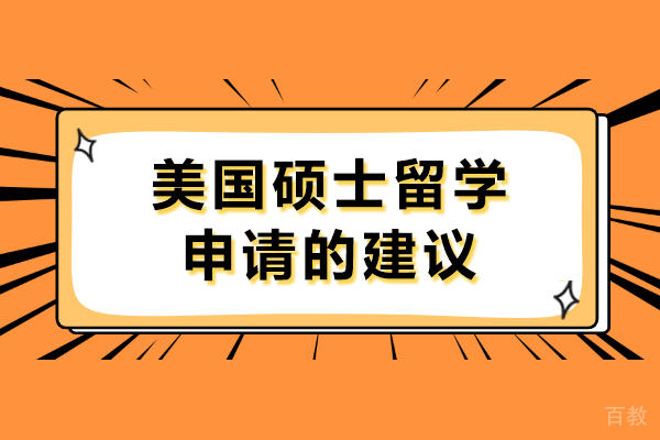 美国硕士留学申请的建议有哪些