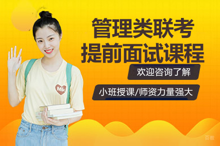 北京管理类联考提前面试课程