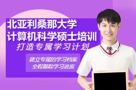 北亚利桑那大学计算机科学硕士课程深度解析：在职可读/中文授课/全球认可