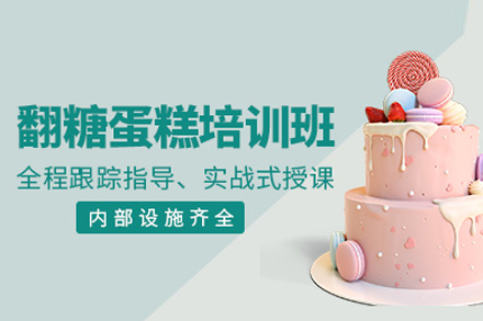 北京翻糖蛋糕培训全攻略：从基础工艺到市场实战的系统学习指南