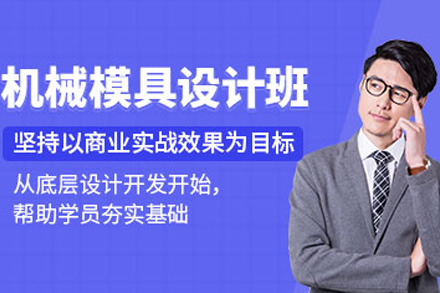 长沙机械模具设计培训班