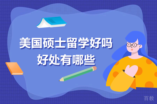 上海国际本硕博-美国硕士留学好吗-好处有哪些呢