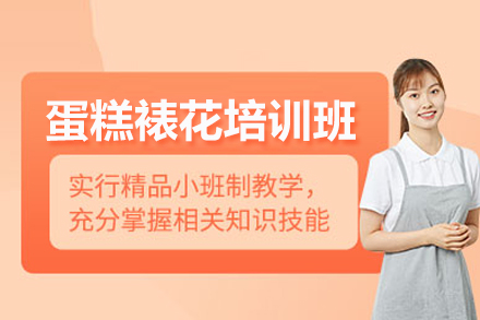 北京威利旺卡烘焙学院蛋糕裱花培训全解析：从基础技法到创意设计的系统学习指南