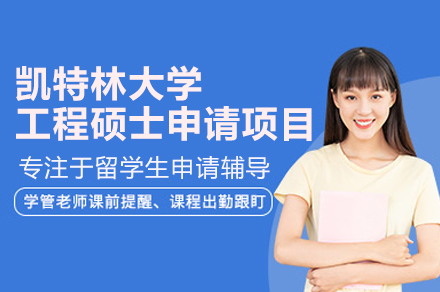 凯特林大学工程硕士项目全解析：技术管理双轨培养与职业进阶路径