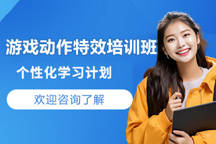 青岛游戏动作特效培训班