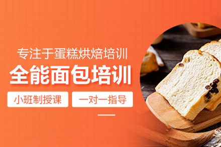 北京威利旺卡烘焙学院全能面包课：从基础到创意的烘焙技能养成指南