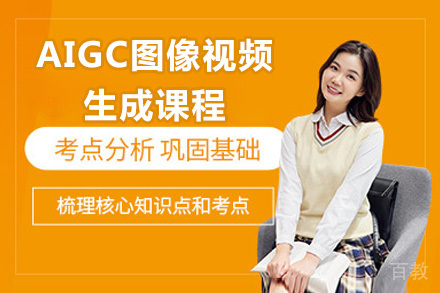 青岛AIGC图像视频生成课程