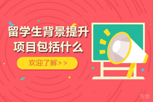 上海背景提升-留学生背景提升项目包括什么