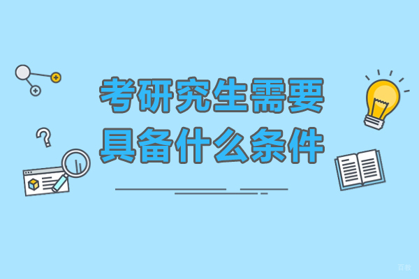 考研究生需要具备什么条件