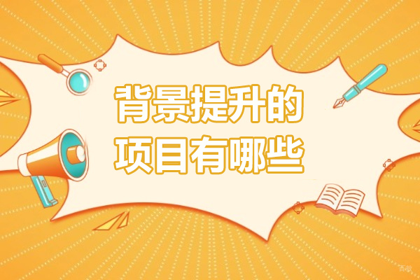 美国留学背景提升有哪些方法-背景​提升的项目有哪些