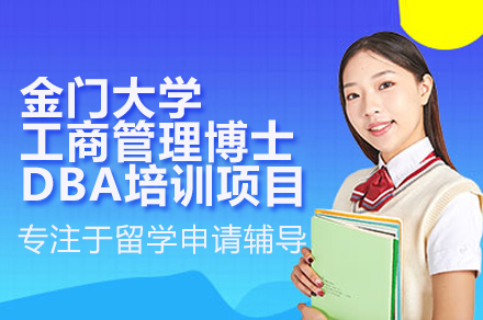 在职精英学术进阶新选择：金门大学工商管理博士DBA项目深度解读