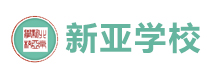 北京新亚学校