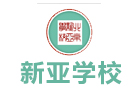北京新亚学校