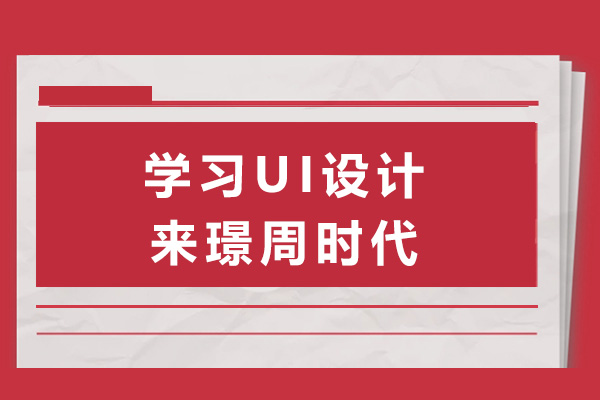 长沙学习UI设计来璟周时代