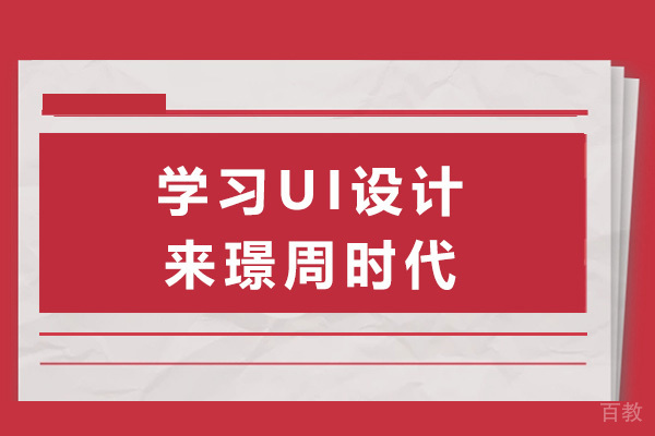 长沙学习UI设计来璟周时代