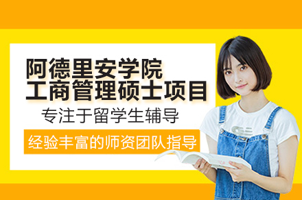 阿德里安学院MBA辅导项目深度解码：小班精培+名校师资如何重塑职场人商业竞争力