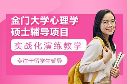 金门大学心理学硕士辅导项目全解析：在职人群学术与职业双轨提升指南
