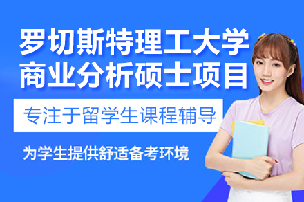 罗切斯特理工大学商业分析硕士项目深度解析：从院校底蕴到职业赋能全视角
