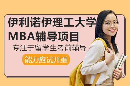 伊利诺伊理工大学MBA辅导项目全解析：从课程体系到职业发展的进阶指南