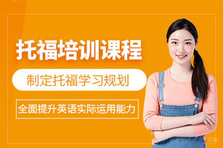 托福培训课程
