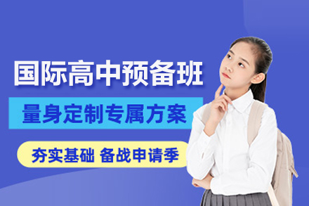北京新亚学校国际高中预备班：从能力到认知的系统化升学准备指南