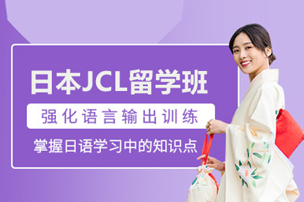 北京新亚学校日本JCL定向留学班全解析：从升学规划到教学优势深度揭秘