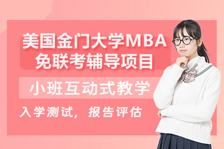 美国金门大学MBA免联考项目全解析：课程体系、师资力量与认证优势全揭秘