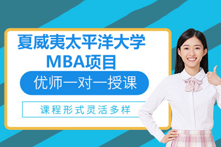 檀香山核心区优质之选：夏威夷太平洋大学MBA项目全维度解读
