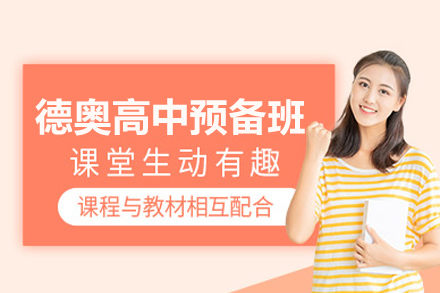 北京新亚学校德奥高中预备班：衔接德语区高中教育的全流程过渡方案