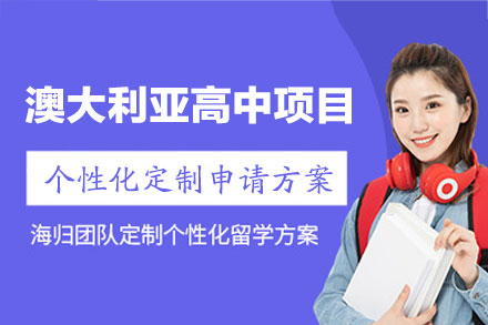 郑州启德教育澳洲高中留学申请全流程指南：条件、费用与申学优势详解