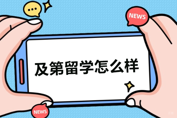 沈阳美国留学-沈阳及第留学怎么样