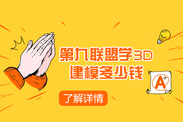 青岛第九联盟3D建模课程费用全解析：从教学实力看学习投入价值