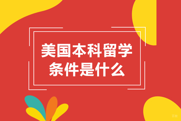 美国本科留学条件是什么