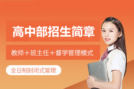 北京新亚学校高中部培养体系全解析：5大课程群+多元活动+高效教学模式