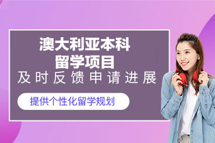 郑州启德教育澳大利亚本科留学全攻略：申请规划·优势解析·机构支持