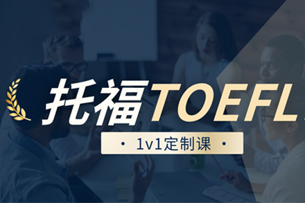 杭州托福一对一培训课程全解析：定制化教学如何突破语言备考瓶颈