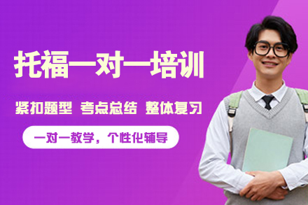 杭州托福一对一培训班