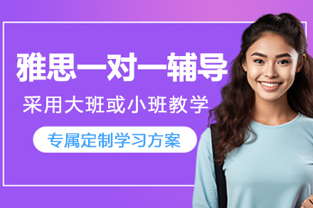 杭州雅思一对一辅导课程