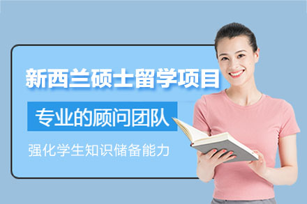郑州启德教育新西兰硕士留学项目详解：语言+申请+适应全维度提升方案