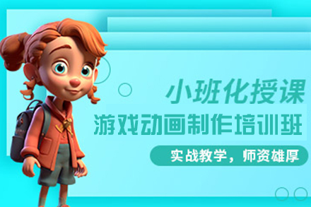 青岛第九联盟游戏动画制作培训全解析：从基础到实战的职业成长指南